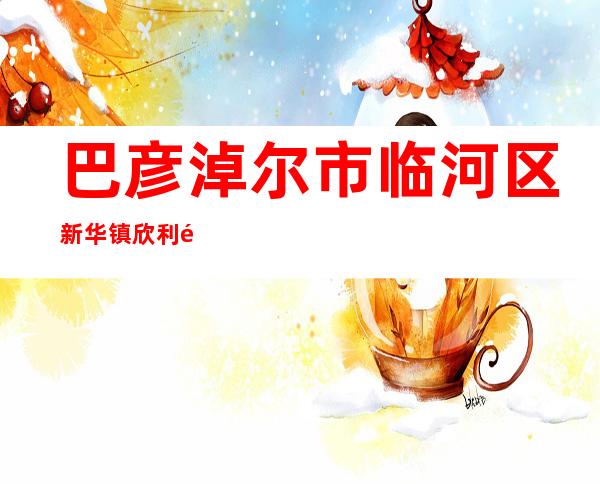 巴彦淖尔市临河区新华镇欣利食品加工厂
